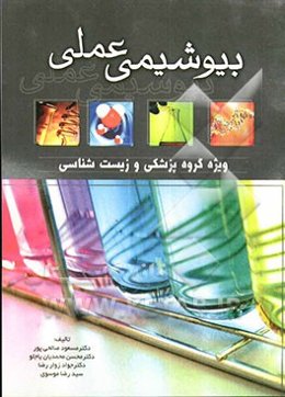بیوشیمی عملی (برای گروه زیست‌شناسی و پزشکی)