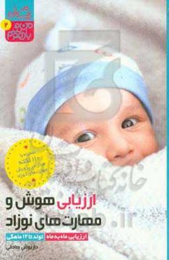 ارزیابی هوش و مهارت‌های نوزاد: ارزیابی ماه به ماه تولد تا 12 ماهگی