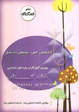 ارزش‌یابی کیفی - توصیفی در عمل "ویژه آموزگاران پایه اول ابتدایی"