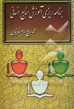 برنامه‌ریزی آموزش منابع انسانی (مبانی و فرایندها)