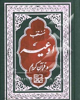 منتخب ادعیه و قرآن کریم