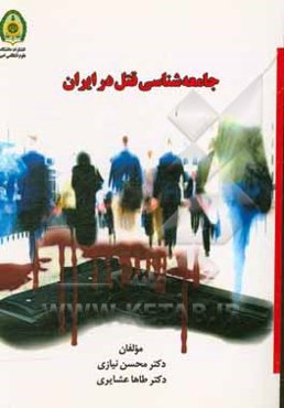 جامعه‌شناسی قتل در ایران