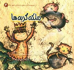 ملکه گربه‌ها