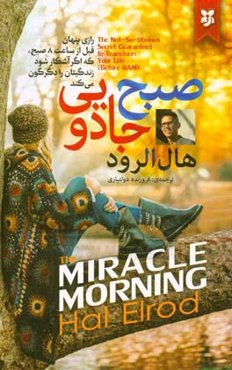 صبح جادویی: زندگی شما قبل از 8 صبح