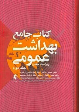 کتاب جامع بهداشت عمومی