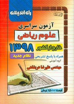 آزمون سراسری علوم ریاضی خارج از کشور 1398 همراه با پاسخ تشریحی (نظام جدید)