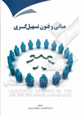مبانی و فنون تسهیل‌گری