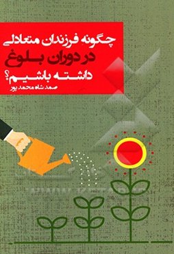 چگونه فرزندان متعادلی در دوران بلوغ داشته باشیم؟