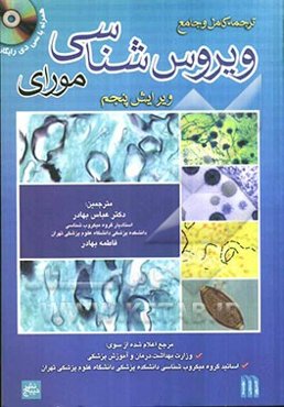 ویروس‌شناسی پزشکی مواری