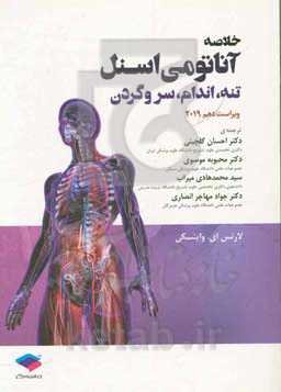 خلاصه آناتومی اسنل 2019: تنه، اندام، سر و گردن