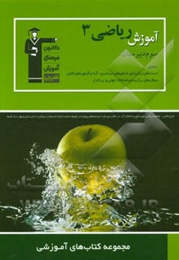 مجموعه کتاب‌های آموزشی: آموزش ریاضیات (3) سال سوم دبیرستان