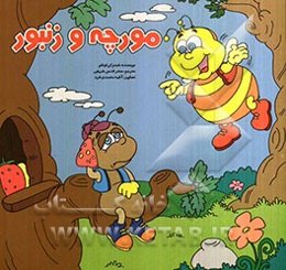 مورچه و زنبور