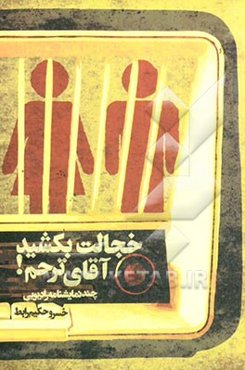 خجالت بکشید آقای ترحم! (چند نمایشنامه رادیویی)