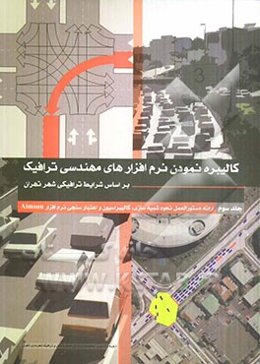 ارائه دستورالعمل نحوه شبیه‌سازی، کالیبراسیون و اعتبارسنجی نرم‌افزار Aimsun