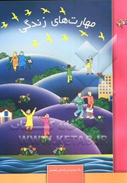 مهارت‌های زندگی: سال دوم دوره‌ی راهنمایی تحصیلی