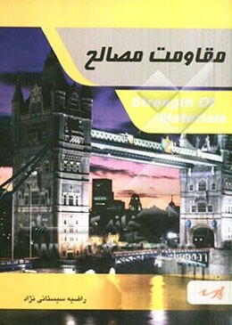 مقاومت مصالح شامل: متن کامل درس بر اساس سرفصل‌های مصوب وزارت علوم، تست‌های کنکور سراسری همراه با حل تشریحی، تست‌های تالیفی قابل استفاده دانشجویان کارش