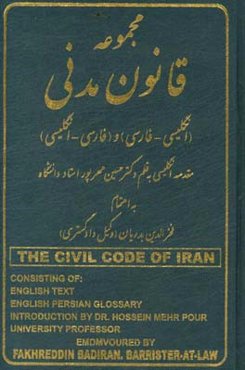 مجموعه قانون مدنی جمهوری اسلامی ایران (انگلیسی - فارسی) و (فارسی - انگلیسی) مشتمل بر: متن انگلیسی ...