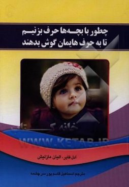 چطور با بچه‌ها حرف بزنیم تا به حرفهایمان گوش دهند