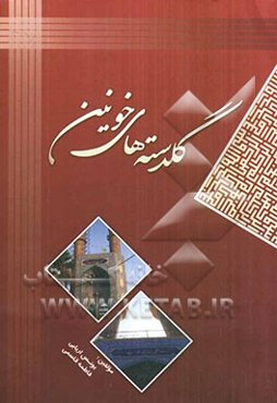 گلدسته‌های خونین: سیری در زندگی: شهدای مسجد حضرت علی‌ابن‌ابیطالب (ع) (شهدای فاطمیه)، شهدای مسجد...