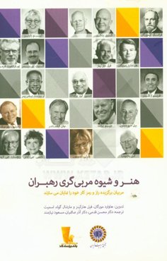 هنر و شیوه مربی‌گری رهبران: مربیان برگزیده راز و رمز کار خود را نمایان می‌سازند