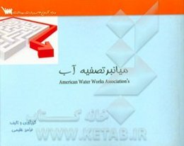 میانبر تصفیه آب بر اساس کتاب تصفیه آب (ََAWWA'S) ویژه آزمون کارشناسی ارشد و دکتری بهداشت محیط