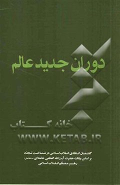 دوران جدید عالم: گفتمان انتقادی انقلاب اسلامی در شناخت تجدد بر اساس بیات حضرت آیت‌الله العظمی خامنه‌ای رهبر معظم انقلاب اسلامی