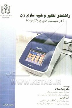 راهنمای تکثیر و شبیه‌سازی ژن (در سیستم‌های پروکاریوت)