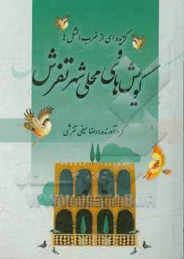 گزیده‌ای از ضرب‌المثل‌ها و گویش‌های محلی شهر تفرش