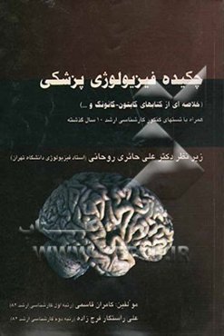 چکیده فیزیولوژی پزشکی: خلاصه‌ای از کتاب‌های گایتون، گانوگ و ... همراه با تست‌های کنکور کارشناسی ارشد 10 سال گذشته
