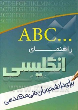 راهنمای زبان انگلیسی برای دانشجویان رشته فنی و مهندسی
