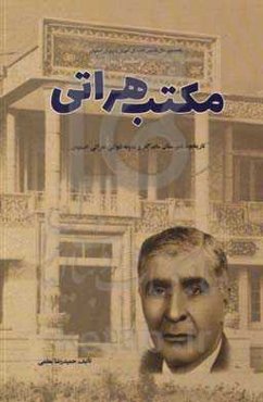 مکتب هراتی: نگاهی به دبیرستان ماندگار هراتی اصفهان