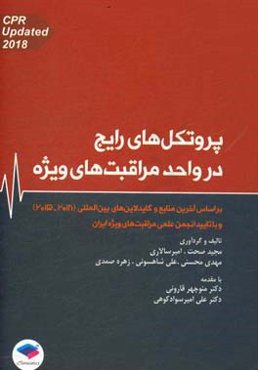 پروتکل‌های رایج در واحد مراقبت‌های ویژه