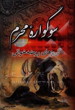 سوگواره محرم: گریزهای روضه‌خوانی