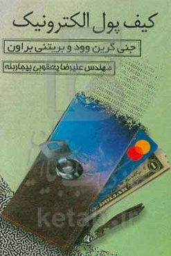 کیف پول الکترونیکی