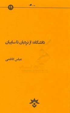 دانشگاه، از نردبان تا سایبان