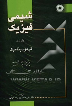 شیمی فیزیک: ترمودینامیک