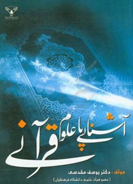 آشنایی با "علوم قرآنی"