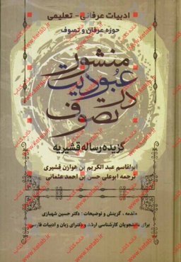 منشور عبودیت در تصوف (گزیده رساله قشیریه): قابل استفاده برای علاقمندان، دانشجویان مقطع کارشناسی ارشد و دکترای رشته زبان و ادبیات فارسی