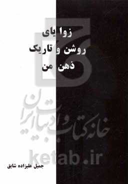 زوایای روشن و تاریک ذهن من