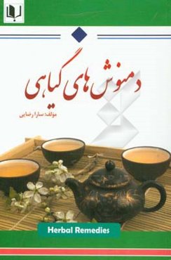 دمنوش‌های گیاهی