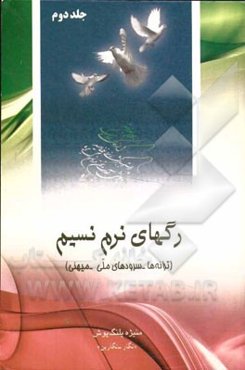 رگهای نرم نسیم (ترانه‌ها - سرودهای ملی - میهنی)