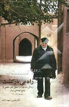 راه بی بازگشت: زندگی‌نامه همراه با تحلیل‌های مقطعی از وضع اجتماعی ایران در نیم سده 1360 - 1310