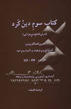 کتاب سوم دین‌کرد: متنی به زبان پهلوی سرسخنانی چند درباره‌ی: اخلاق ایینیک، تکوین جهان، پزشکی، اخترشناسی، دین‌دادشناسی ...