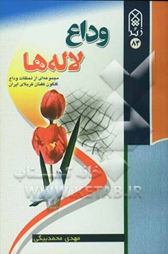 وداع لاله‌ها