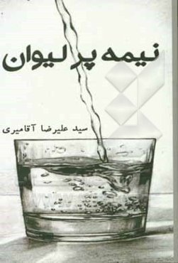 نیمه‌ی پر لیوان ...