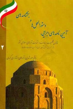آئین‌نامه‌های اجرائی، دستورالعمل‌ها و بخشنامه‌های قانون تشکیلات، وظایف و انتخابات شوراهای اسلامی کشور (شهر، شهرستان، استان و عالی استان‌ها با آخرین اص