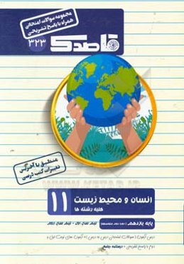 انسان و محیط زیست یازدهم دوره دوم متوسطه (کلیه رشته‌ها)