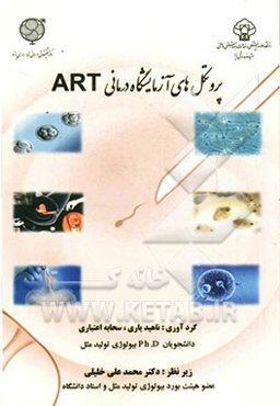 پروتکل‌های آزمایشگاه درمانی ART