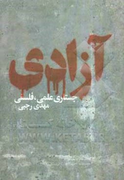 آزادی: جستاری علمی - فلسفی