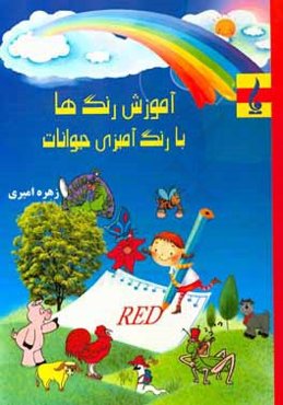 آموزش رنگ‌ها با رنگ‌آمیزی حیوانات: قابل استفاده کودکان 10-4
